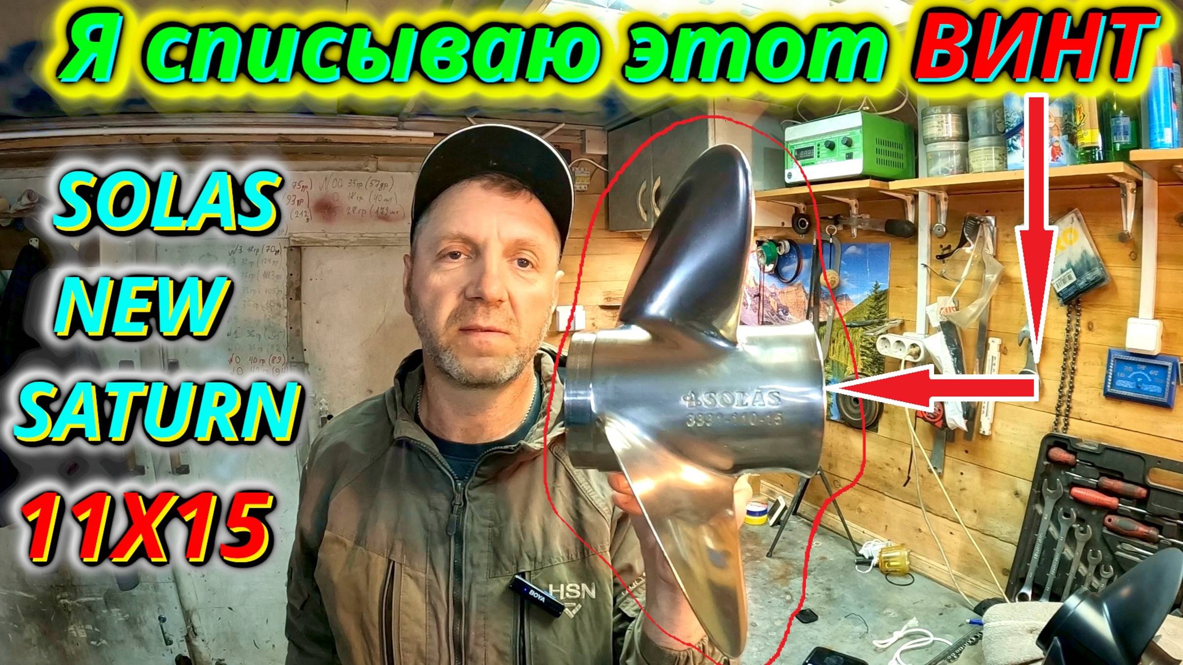 Продаю свой SOLAS NEW SATURN 11x15 (сталь). Причина? Он нужен вам больше, чем мне! смотреть онлайн