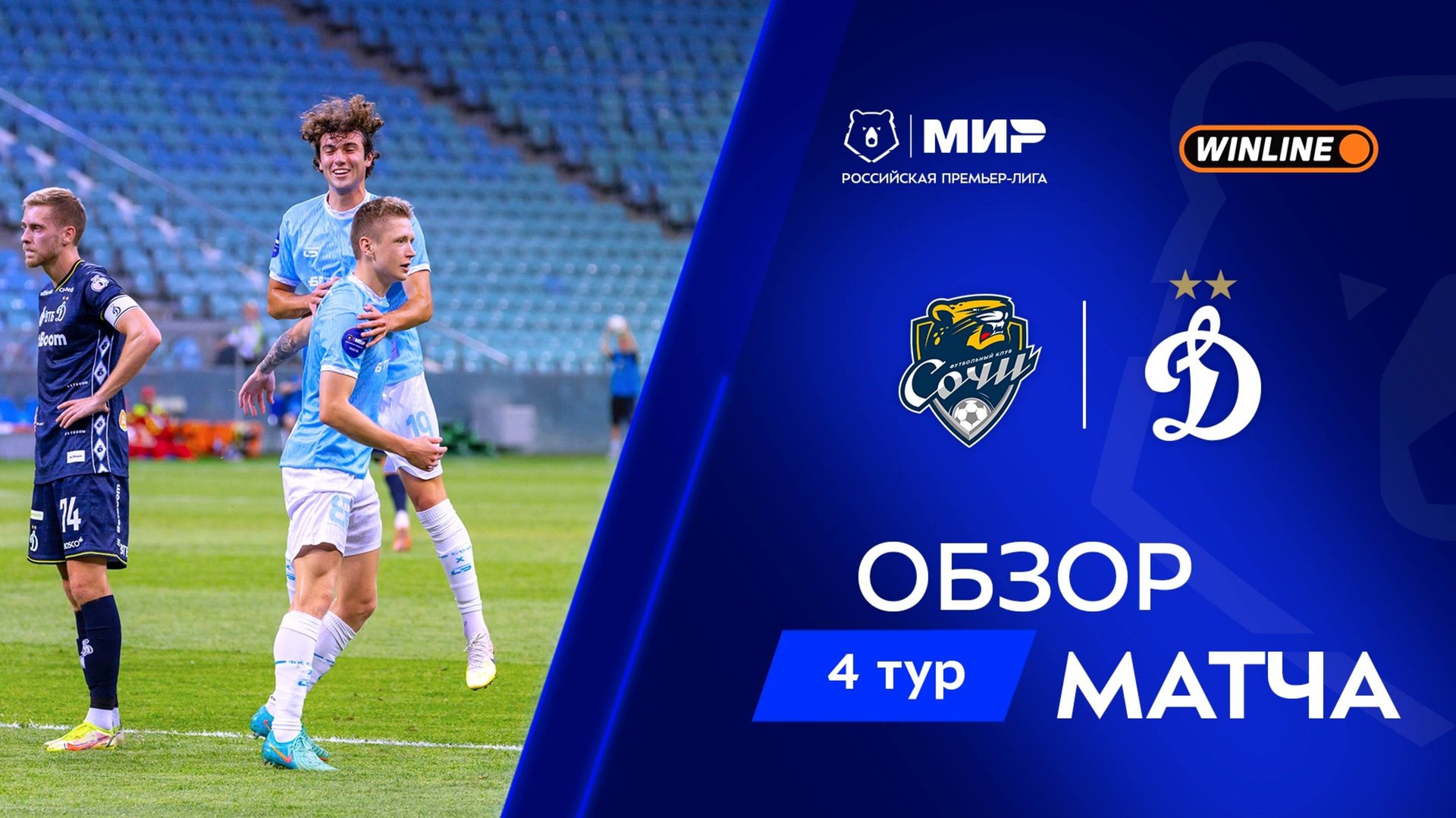 Обзор матча «Сочи» – «Динамо» | Мир РПЛ 2025/26 смотреть онлайн