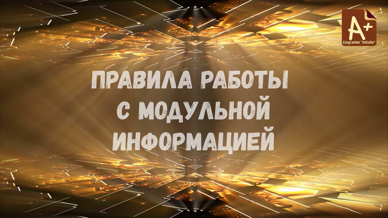 Правила работы с модульной информацией смотреть онлайн