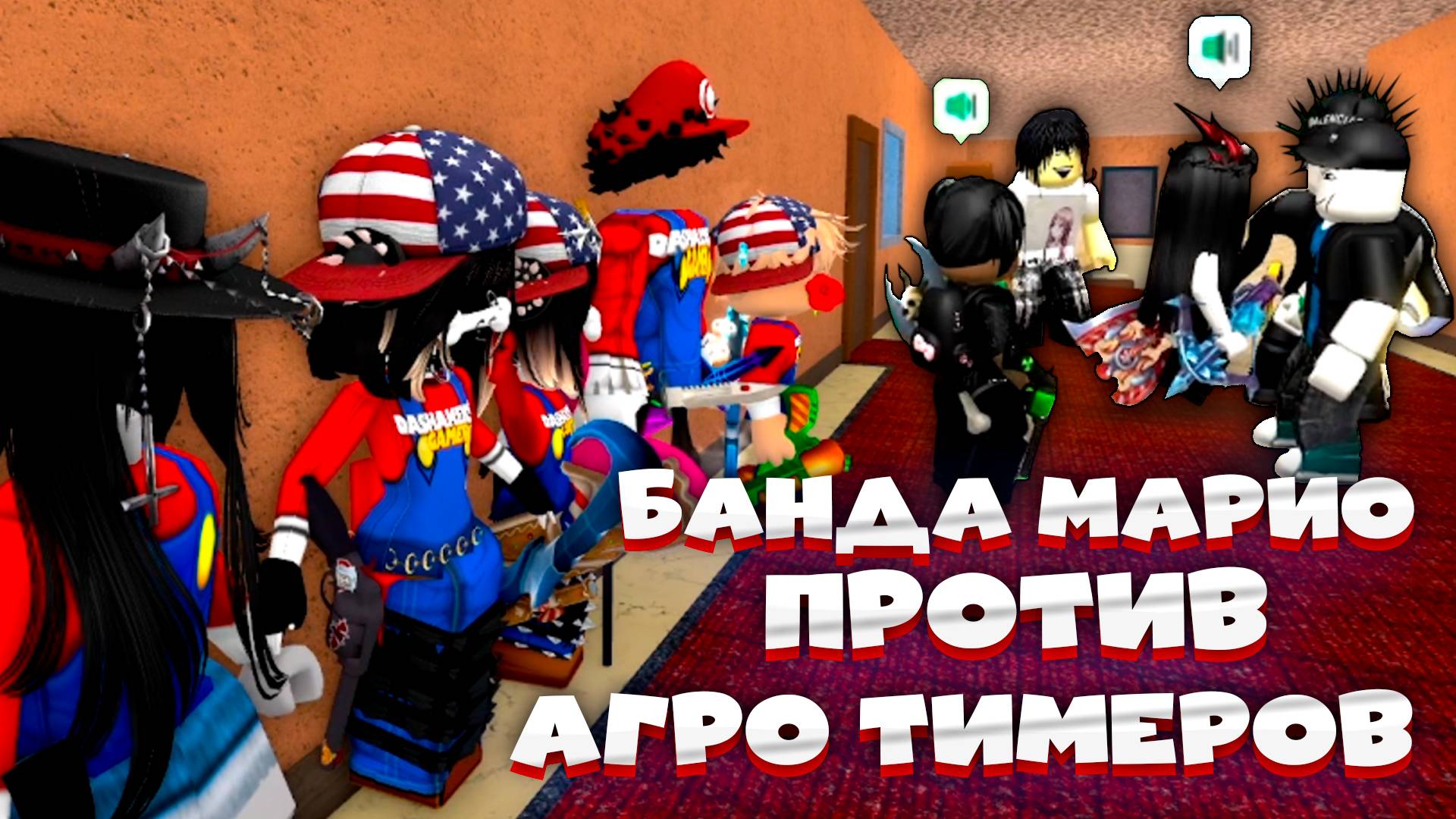 БАНДА МАРИО ЗАХВАТЫВАЕТ СЕРВЕРА В ММ2 *осторожно войс*//mm2 #мм2 #роблокс #sheriff #murder смотреть онлайн