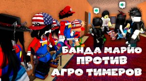 БАНДА МАРИО ЗАХВАТЫВАЕТ СЕРВЕРА В ММ2 *осторожно войс*//mm2 #мм2 #роблокс #sheriff #murder