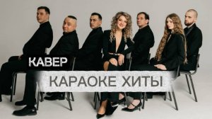 Караоке хиты