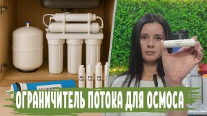 Что такое ОГРАНИЧИТЕЛЬ ПОТОКА , как правильно подобрать и какие виды бывают. Признаки неисправности