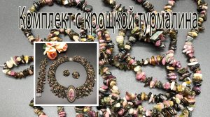 Колье и браслет на бисерной сетке с крошкой ТУРМАЛИНА. Украшения для Татьяны из Ижевска.