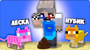 🐈 МЫ с Леской Стали ОЗОРНЫМИ КОТЯТАМИ и УСТРОИЛИ ХАОС в ДОМЕ БАБУШКИ в Майнкрафт! НУБИК 🙊