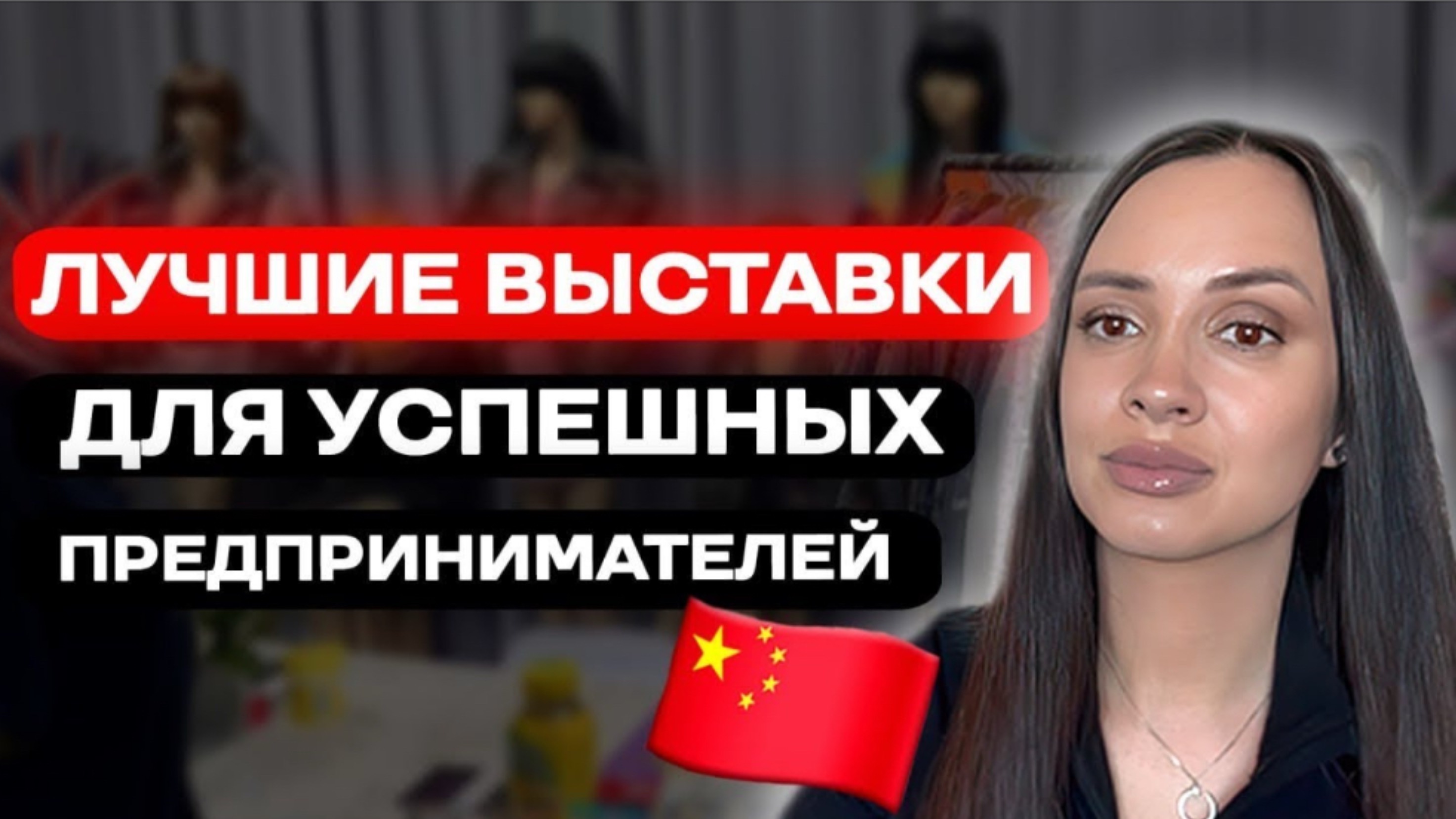 Выставки в Китае 2025 смотреть онлайн