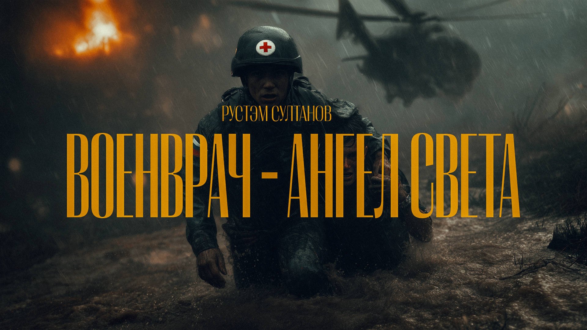 ВОЕНВРАЧ, АНГЕЛ СВЕТА - РУСТЭМ СУЛТАНОВ [LYRIC] 👉 Indie-rock