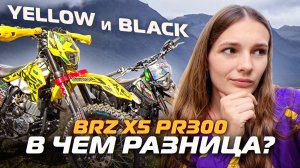 Два самых ПРОДАВАЕМЫХ ЭНДУРО этого сезона😱🔥 BRZ X5 PR300 Yellow и Black в чем разница? 🤔
