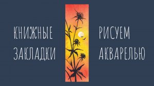 Веточки на фоне заката. Смешанная техника: акварель + тушь