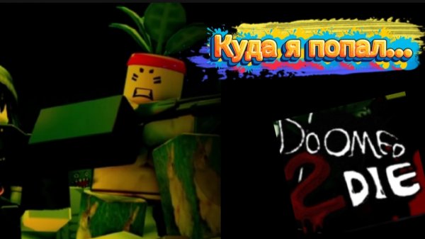 Гайд на скин Jaggernout и Геймплей в Doomed 2 Die. Настольгия по Left4Dead 😌😌😌