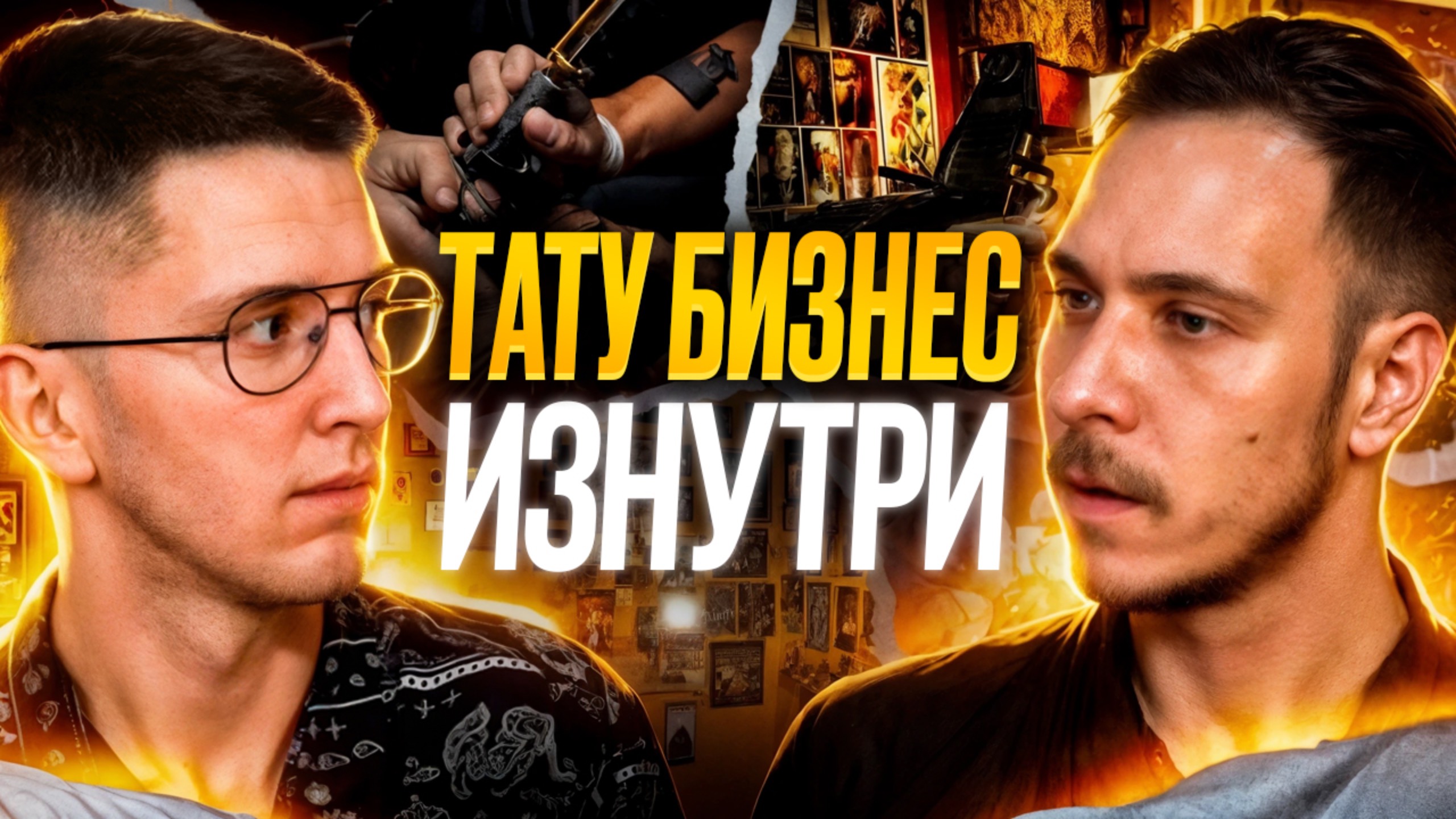 Путь предпринимателя | ИНТЕРВЬЮ С ТАТУ МАСТЕРОМ у которого опыт 10 лет