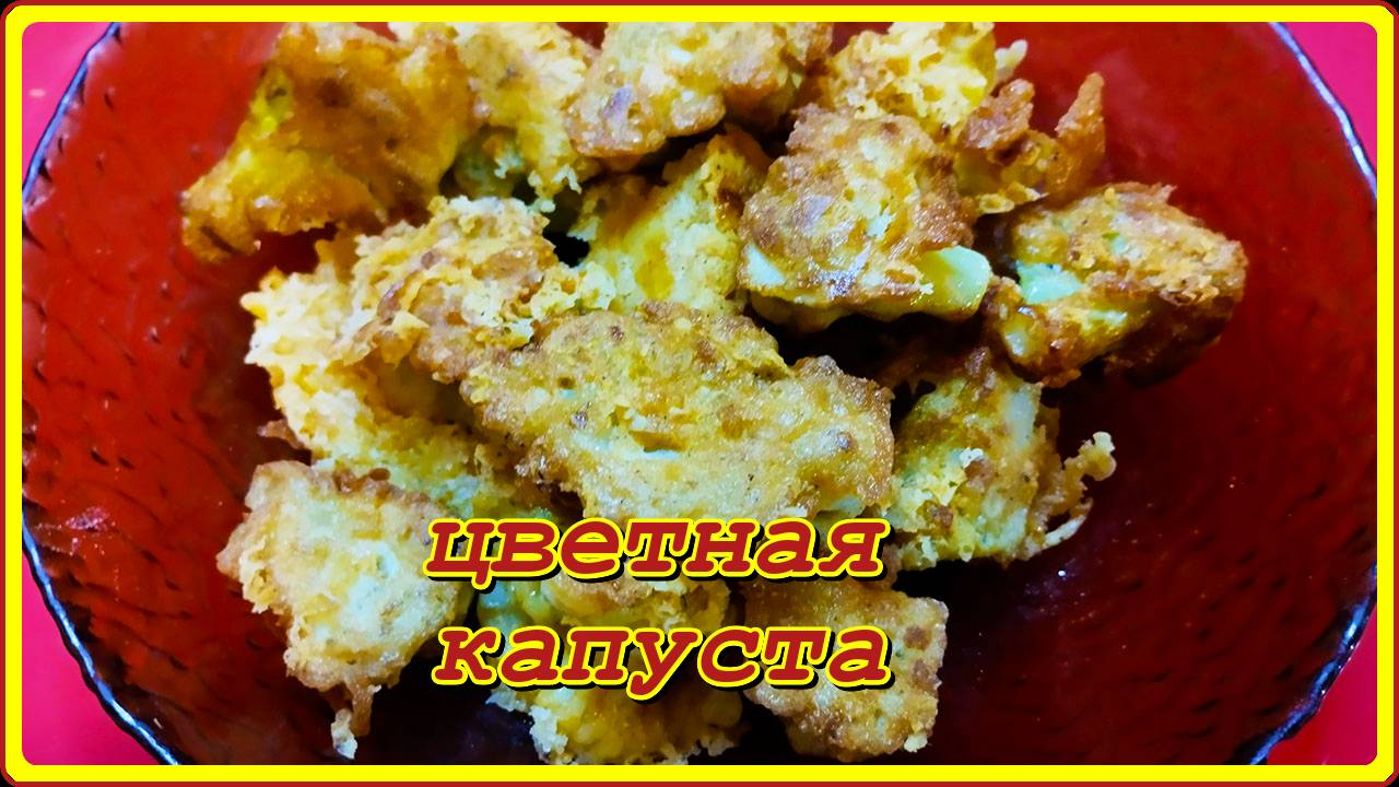 ЦВЕТНАЯ КАПУСТА на сковороде быстро смотреть онлайн