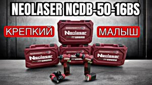 КРУТАЯ НОВИНКА ОТ NEOLASER!!! 16V МАЛЫШ НА 55Нм СО СЪЕМНЫМ ПАТРОНОМ!