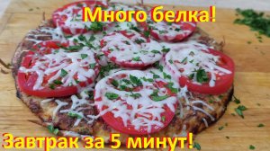 Попробуйте, это очень вкусно! Завтрак за 5 минут. МНОГО БЕЛКА! Рецепты ПП.
