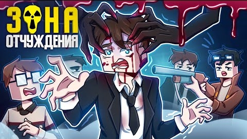 ЗОНА ОТЧУЖДЕНИЯ-МОНСТР І(ft Линч, MyNeosha, Moris & Never) Майнкрафт сериал смотреть онлайн