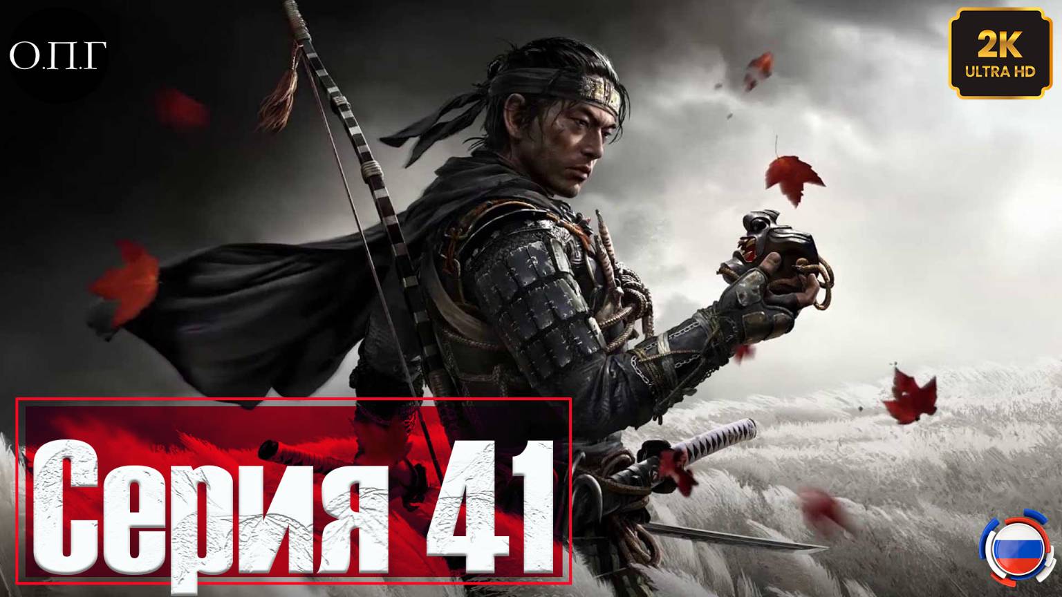 Ghost of Tsushima - Серия 41 - Мир для Божества - смотреть онлайн