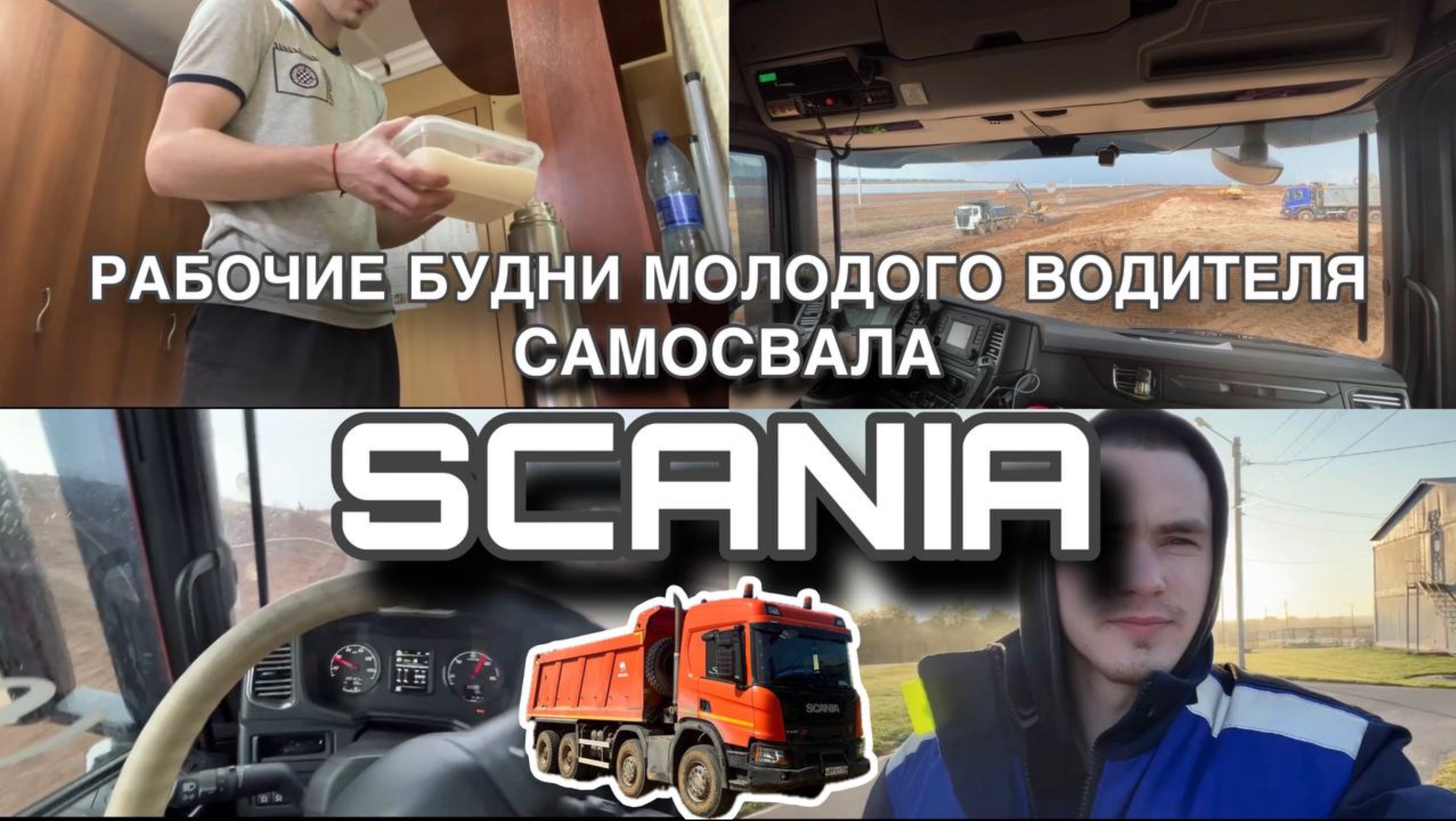 Рабочие будни молодого водителя самосвала SCANIA.| Подъём и все рабочие моменты|
