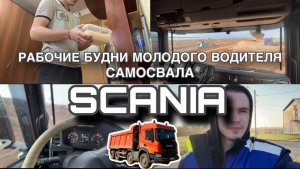 Рабочие будни молодого водителя самосвала SCANIA.| Подъём и все рабочие моменты|