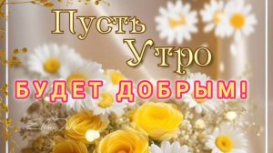 ЧУДЕСНОГО ВАМ ,,СЕГОДНЯ"  И ЗАМЕЧАТЕЛЬНОГО ,,ВСЕГДА"!