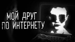 МОЙ ДРУГ ПО ИНТЕРНЕТУ! Страшные истории на ночь.Страшилки на ночь.