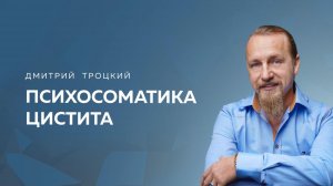 ПСИХОСОМАТИКА ЦИСТИТА. КАК ВЫЛЕЧИТЬСЯ ЧЕРЕЗ ДИАЛОГ С МУЖЕМ. Дмитрий Троцкий