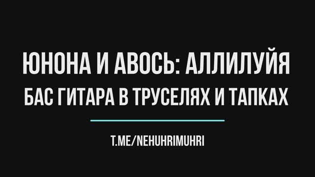 Юнона и авось: Аллилуйя. Бас гитара в труселях и тапках смотреть онлайн
