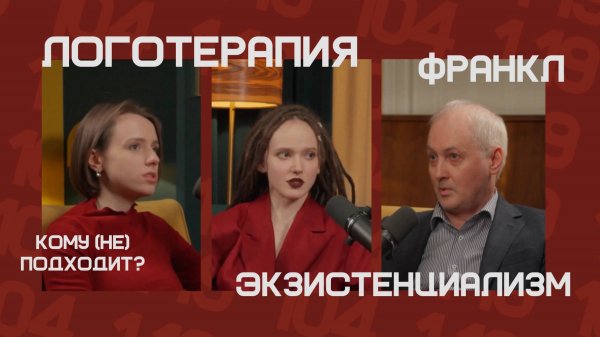 LOGOTALK Логотерапия, смыслы, Франкл. Логотерапевт Алексей Аверьянов