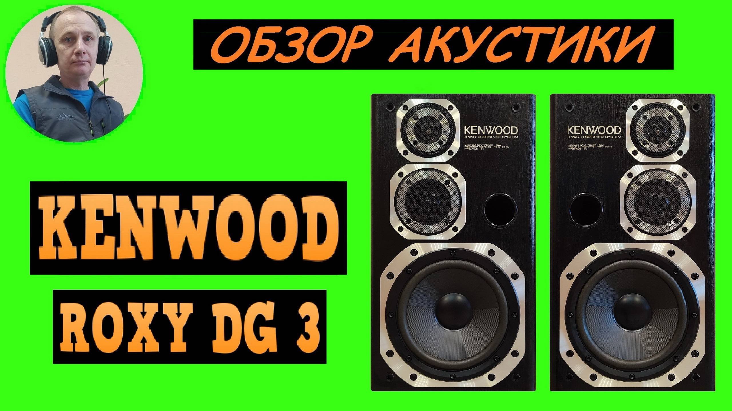 Обзор акустической системы KENWOOD ROXY DG3 смотреть онлайн