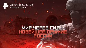 Мир через силу: новейшее оружие России — Документальный спецпроект (16.08.2025)