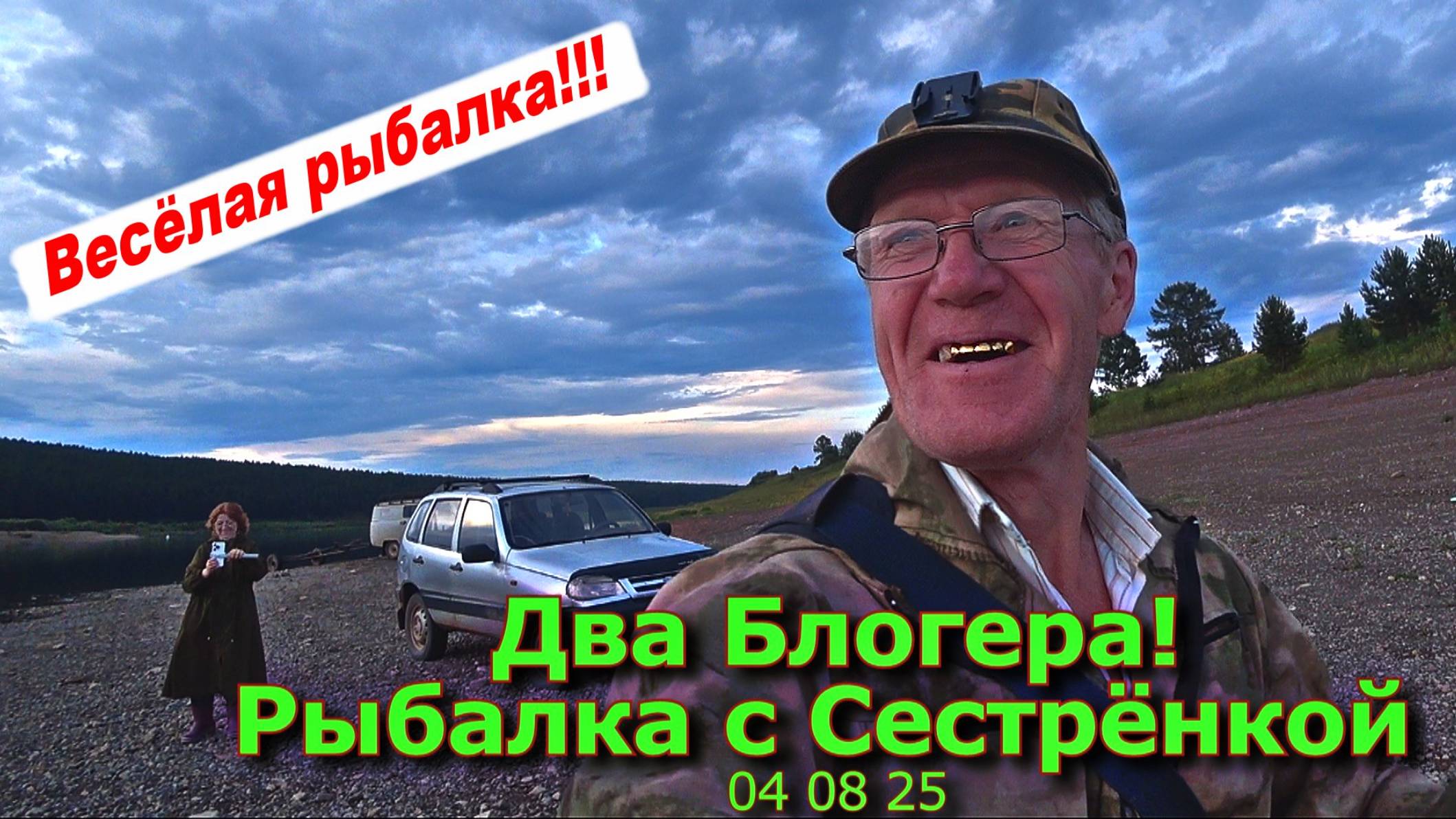 Два Блогера Рыбалка с Сестрёнкой 04 08 25 смотреть онлайн