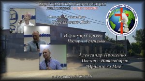Христианская конференция 30 лет церкви «Приблизьтесь к Богу, и приблизится к вам» 15.08.2025г.