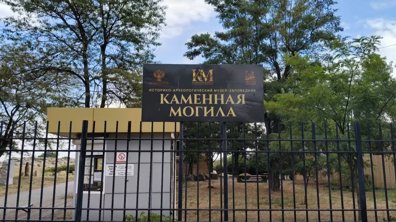 Историко-археологический музей-заповедник "Каменная могила", Запорожская область смотреть онлайн