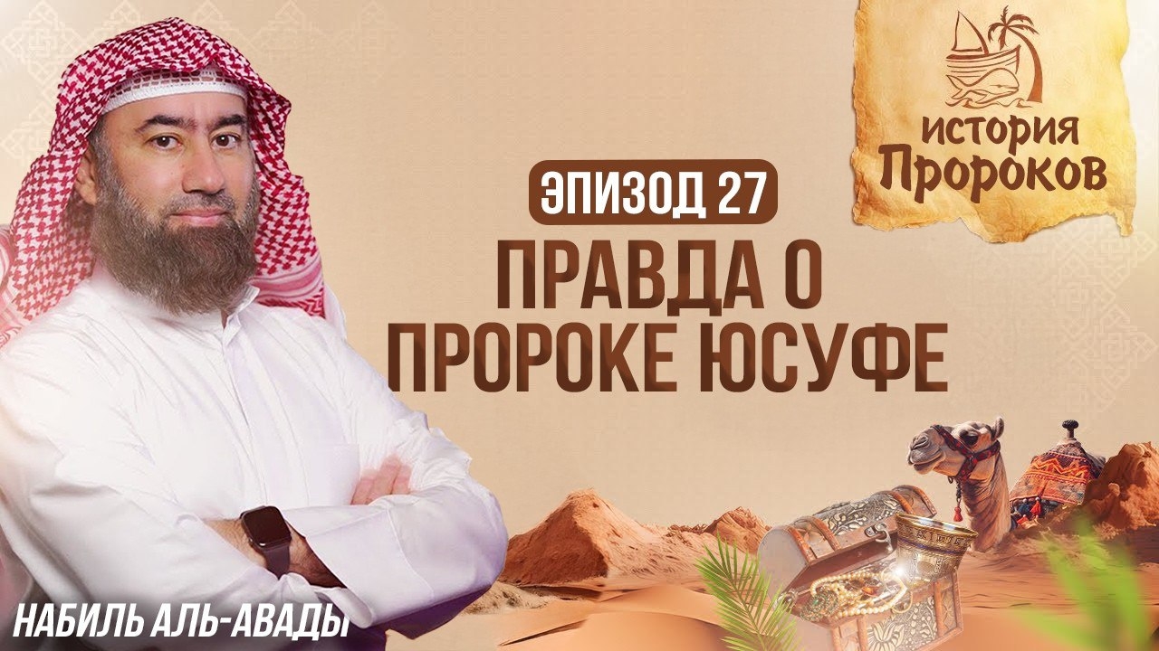 История Пророков #27: Встреча пророка Юсуфа с Братом | Шейх Набиль аль-Авады смотреть онлайн