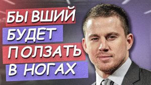 БЫВШИЙ БУДЕТ ПОЛЗАТЬ У ТЕБЯ В НОГАХ НУЖНО ТОЛЬКО...