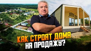 Сколько можно заработать на строительстве и продаже дома?