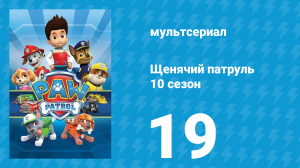 Щенячий патруль 10 сезон 19 серия (мультсериал, 2023)