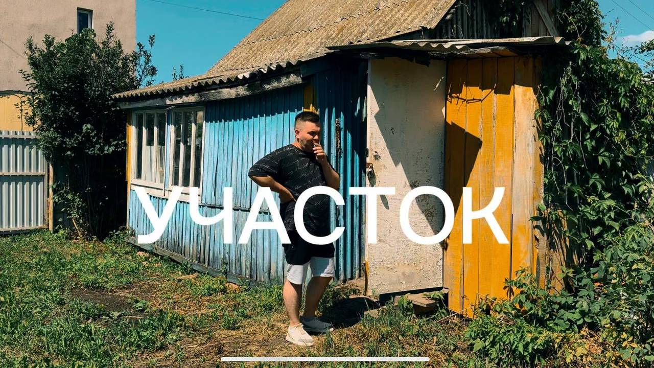 Участок_Дом_Огород