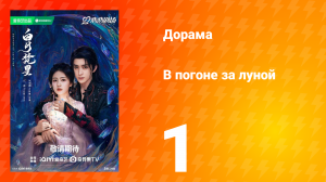 В погоне за луной 1 сезон 1 серия