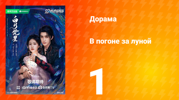 В погоне за луной 1 сезон 1 серия