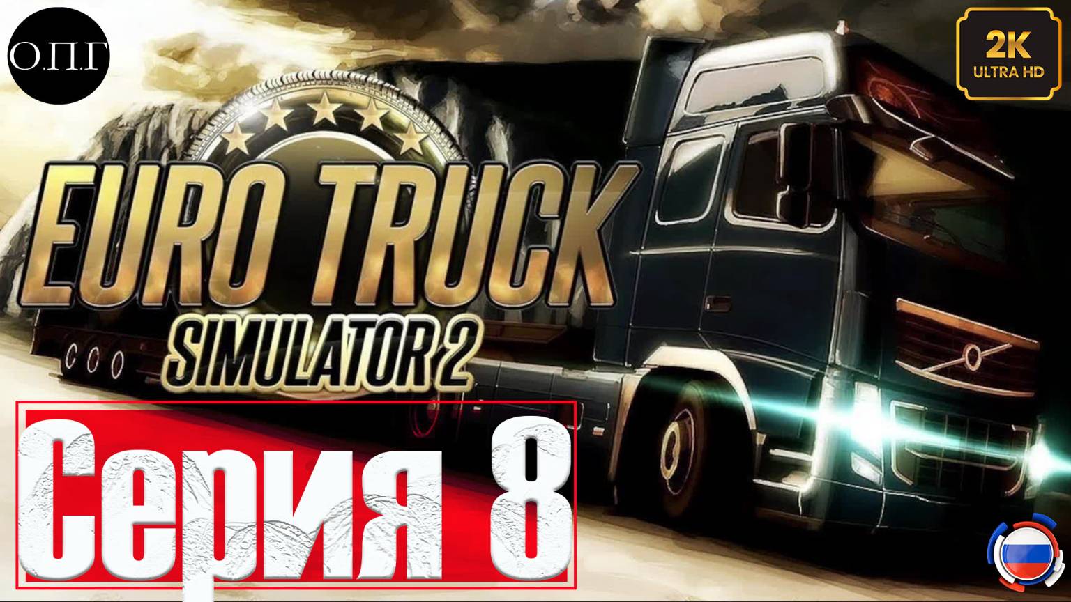 Euro Truck Simulator 2 - Покатушка 8 - Гараж в Леоне - смотреть онлайн