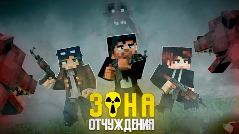ЗОНА ОТЧУЖДЕНИЯ -ОРДА МУТАНТОВ (Линч, Дем, MyNeosha) Minecraft сериал смотреть онлайн