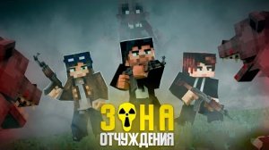 ЗОНА ОТЧУЖДЕНИЯ -ОРДА МУТАНТОВ (Линч, Дем, MyNeosha) Minecraft сериал