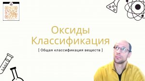 Оксиды. Классификация. Несолеобразующие, основные, амфотерные, кислотные. Как определить по формуле