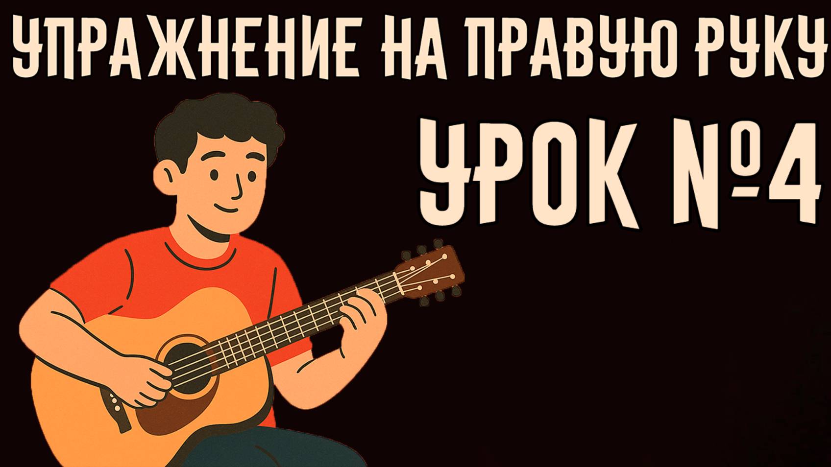 Как научиться играть на гитаре ЗА 5 МИНУТ с нуля - урок для начинающих