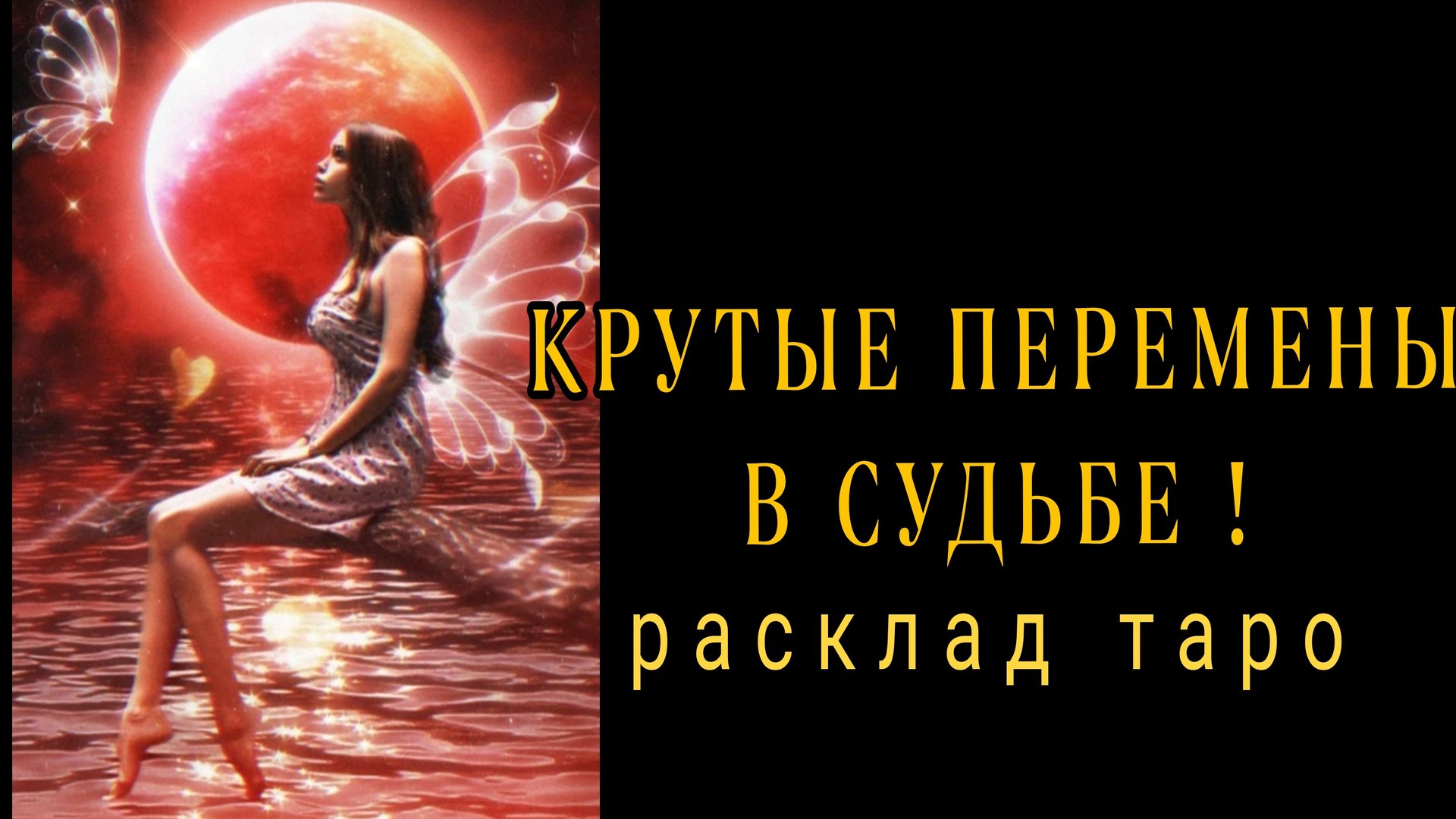 ❗НА ПОРОГЕ КАКИХ СОБЫТИЙ ВЫ СТОИТЕ❓❗#уартытаро #онлайнрасклад смотреть онлайн