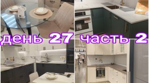 16-08-2025 ЛЕМАНА ПРО В КОСИНО * КУХНИ * ДВЕРИ * БИОТУАЛЕТ * ДЕНЬ 27 ЧАСТЬ 2