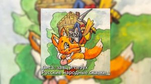 Русская народная сказка - Лиса, заяц и петух