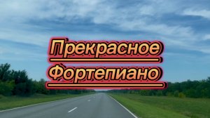 Музыка для души, прекрасное фортепиано