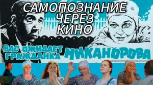 Вас ожидает гражданка Никанорова (1978, СССР, реж. Леонид Марягин) Самопознание через кино Обзор