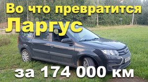 Лада Ларгус 170 000 км спустя, опыт владения 4 года #авто #автообзор #личныйопыт #лада #ларгус